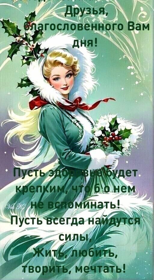 друзьй гословеннргодВам дня