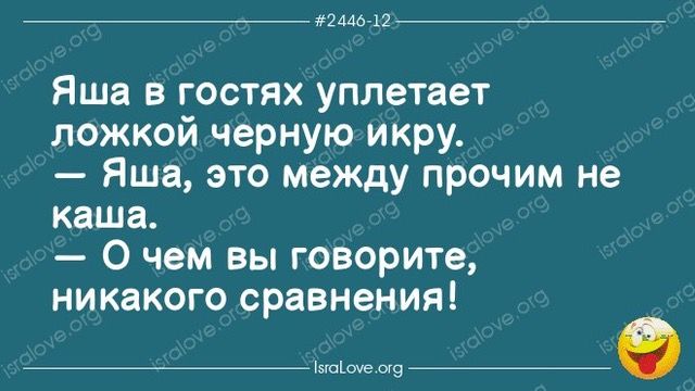 и а_ Яша в гостях уплетает ложкой черную икру Яша это между прочим не каша 0 чем вы говорите никакого сравнения _9_О