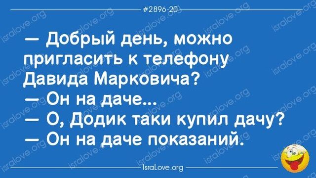 яшма добрый день можно пригласить к телефону давида Марковича Он на даче 0 додик таки купил дачу Он на даче показаний __