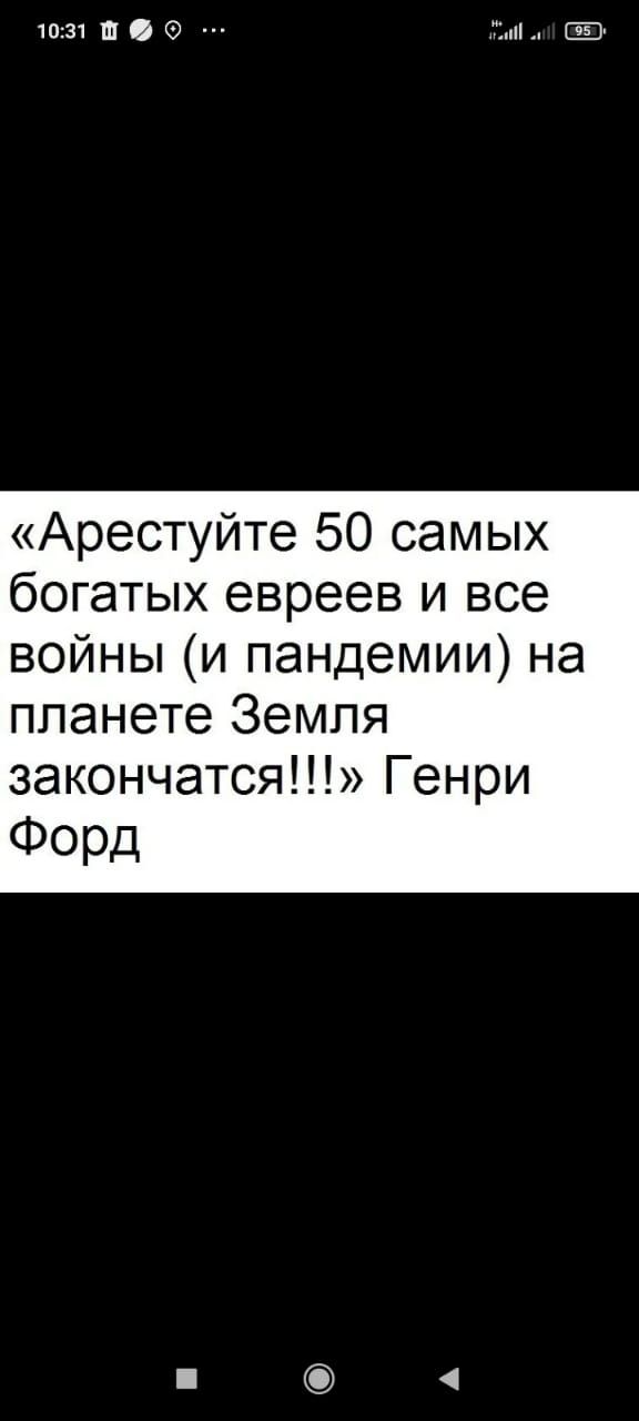 1031 Ш мь Е Арестуйте 50 самых богатых евреев и все войны и пандемии на планете Земля закончатся Генри Форд