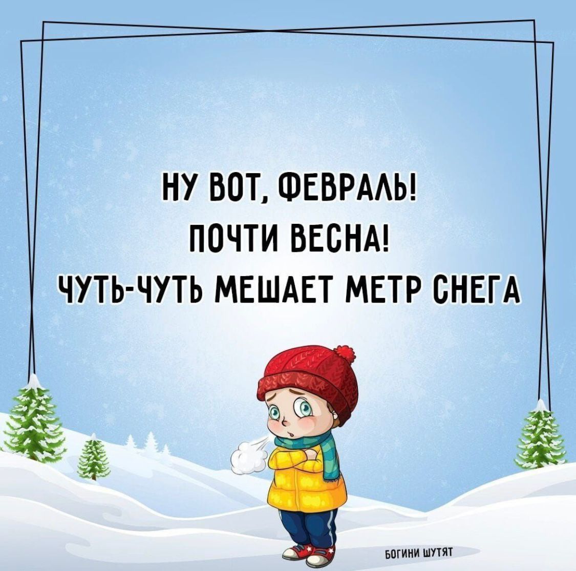 НУ БОТ ФЕБРААЬ ПОЧТИ ВЕСНА ЧУТЬ ЧУТЬ МЕШАЕТ МЕТР СНЕГА иш