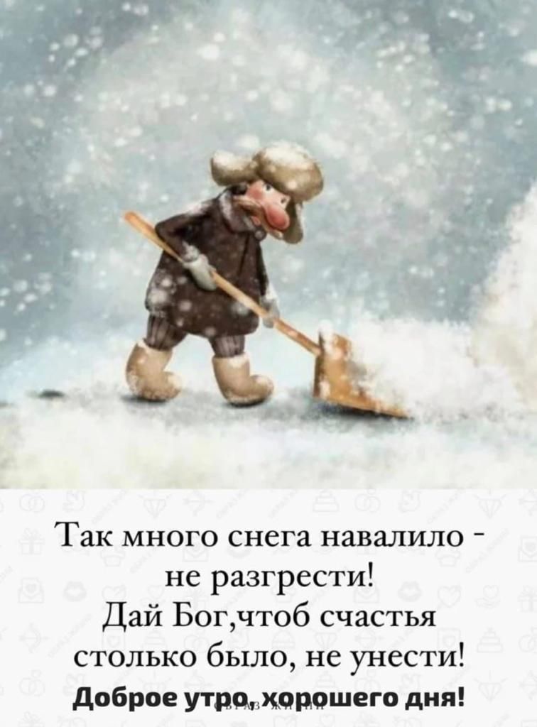 Так много снега навалило не разгрести Дай Богчтоб счастья столько было не унести доброе Утпщхопошегп дня