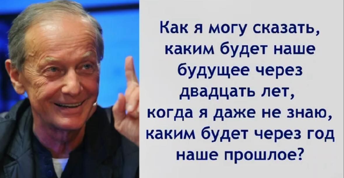 Как я могу сказать каким будет наше будущее через двадцать лет когда я даже не знаю каким будет через год наше прошлое