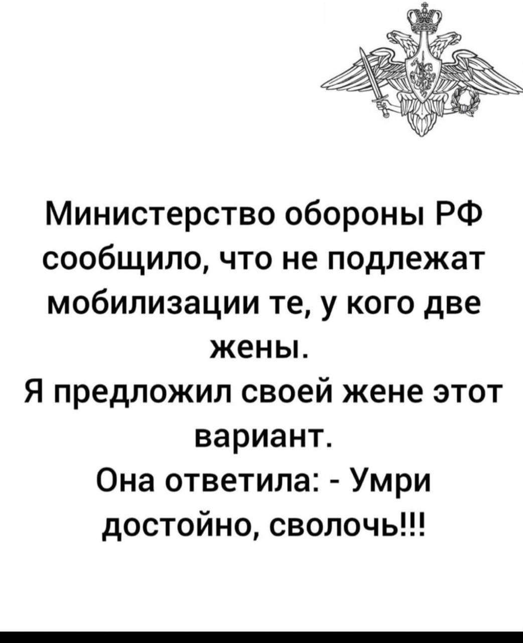 Министерство обороны РФ сообщило что не подлежат мобилизации те у кого две жены Я предложил своей жене этот вариант Она ответила Умри достойно сволочь