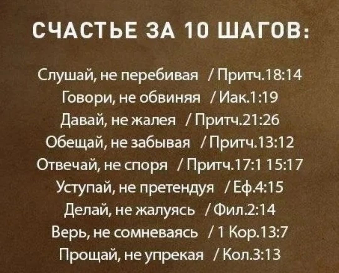 СЧАСТЬЕ ЗА 10 ШАГОВ Слушай не перебивая Притч114 Говори не обвиняя Иак1 19 Давай не жалея Притч2126 Обещай не забывая Притч1312 Отвечай не споря Притч171 1517 Упупай не претендуя Еф415 Делай не жалуясь Фип214 Верь не сомневаясь 1 Кор137 Прощай не упрекая Коп313