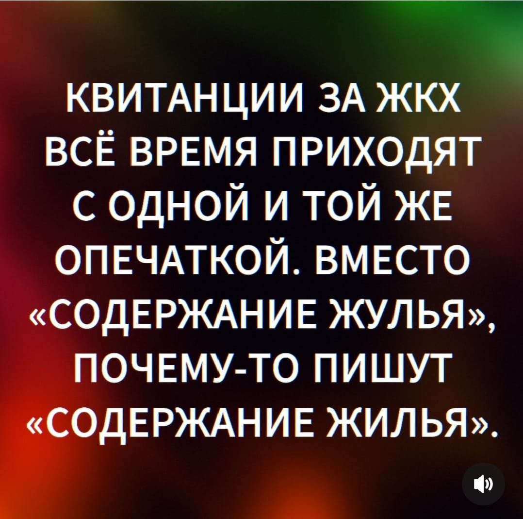 квимнции ЗА жкх ВСЁ ВРЕМЯ приходят с одной и той ЖЕ ОПЕЧАТКОЙ вместо ОДЕРЖАНИЕ ЖУЛЬЯ очнму то пишут _дЕРЖАНИЕ ЖИЛЬЯ А