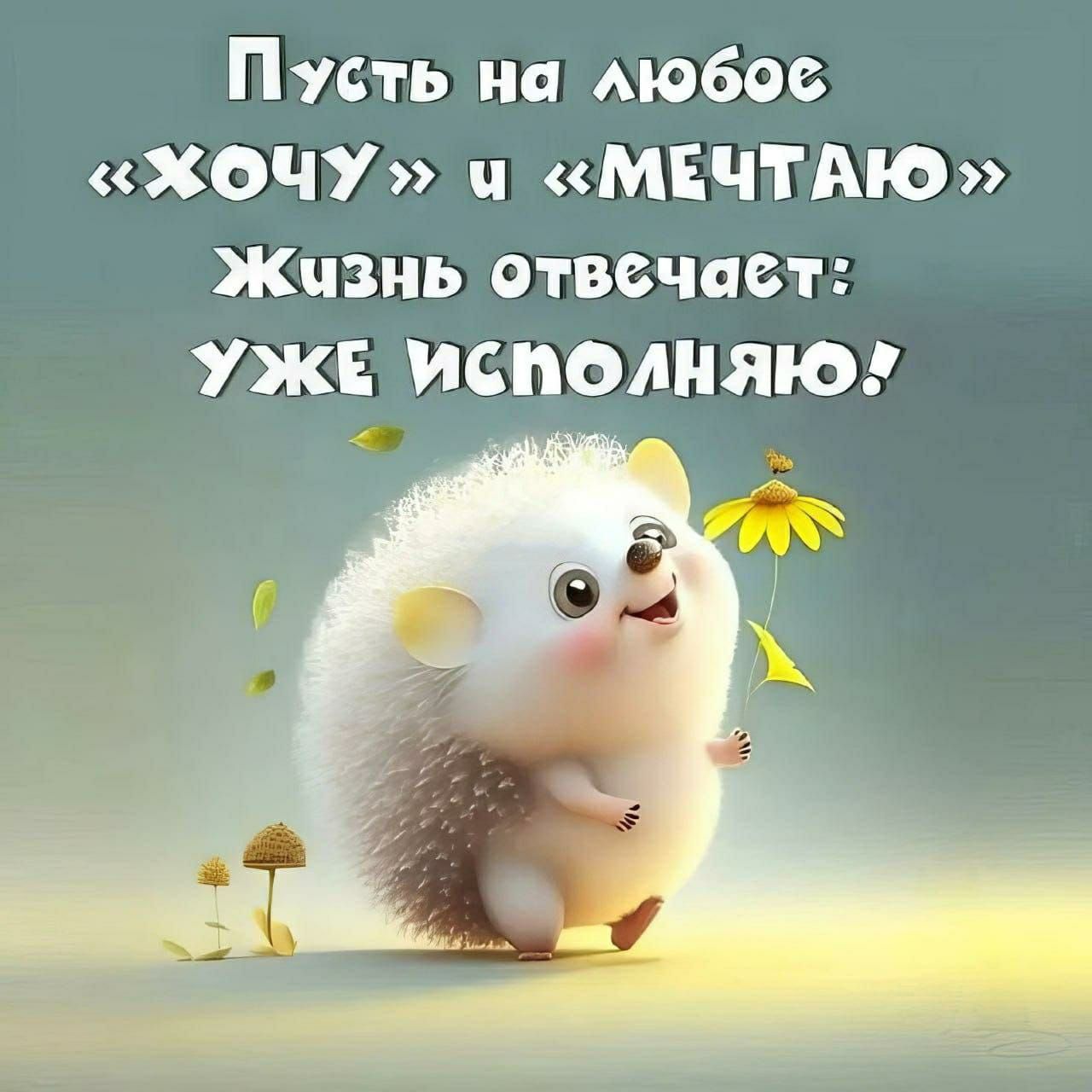 Пусть на мобов ХОЧУ МЕЧТАЮ Жизнь отвечает УЖЕ ИСПОЛНЯЮ