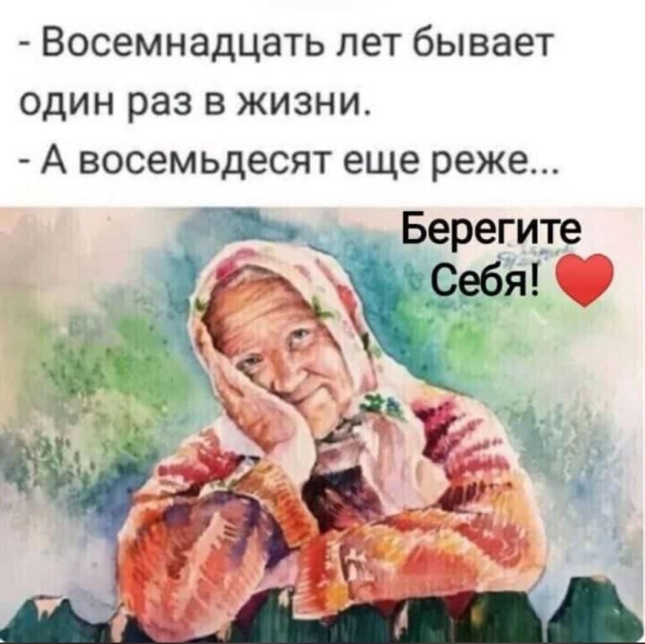 Восемнадцать лет бывает один раз в жизни А восемьдесят еще реже
