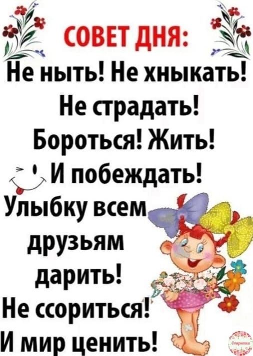 а ЁЁ совет днж 5 Ёе ныть Не хныкать Не страдать Бороться Жить и побеждать Улыбку всем друзьям дарить _7 Не ссориться _ И мир ценить