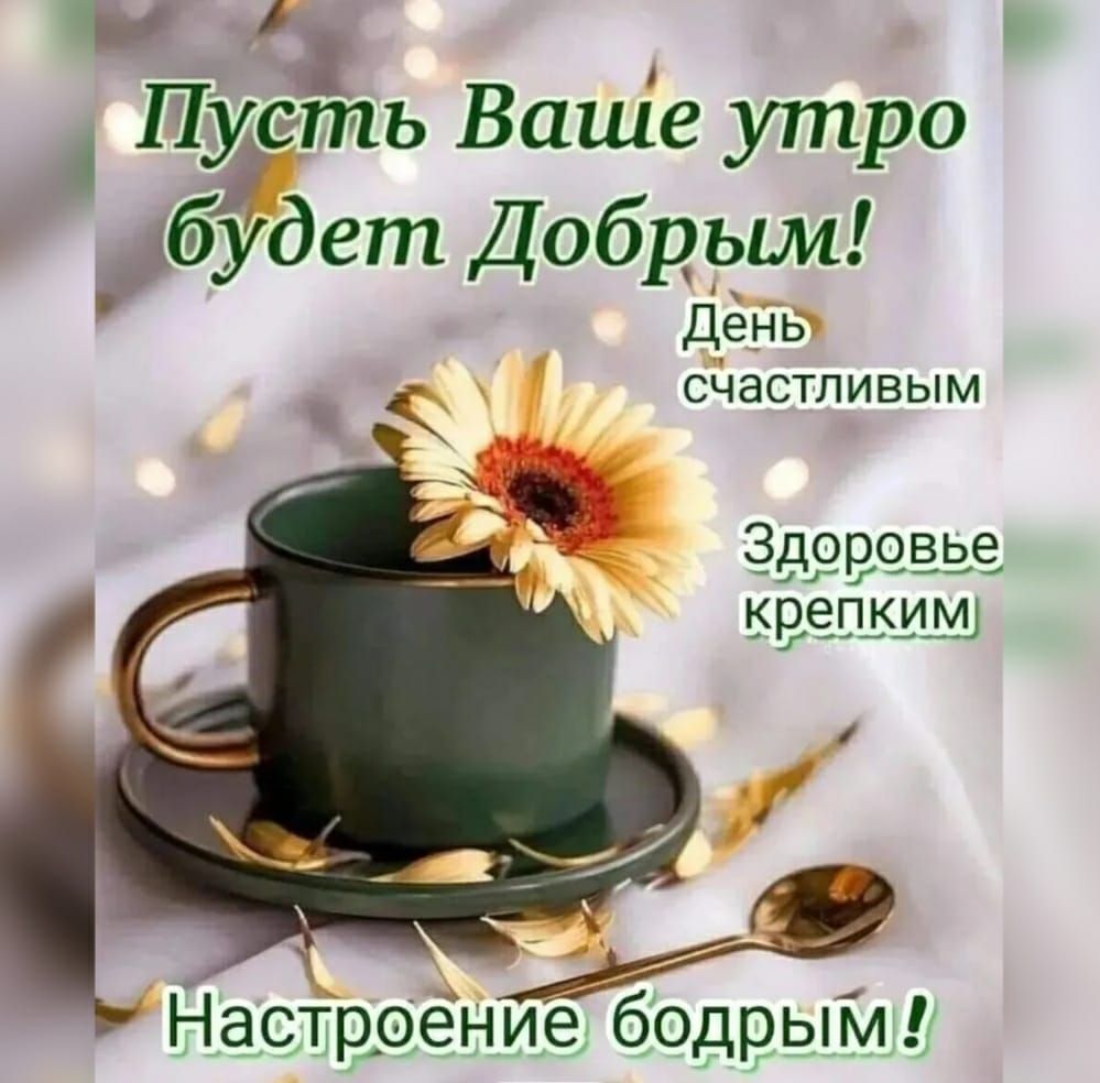 Пустіпь Ваше утро будет Добрым день счастливым _ Наср_оёнйбдрыіл