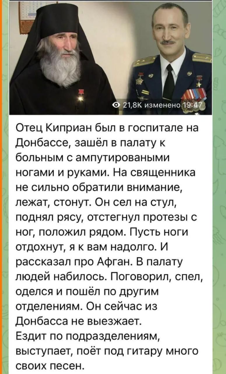 от нь энрнптэ п_ Отец Киприан был в госпитале на Донбассе зашёл в палату к больным с ампутироваными ногами и руками На священника не сильно обратили внимание лежат стонут Он сел на стул поднял рясу отстегнуп протезы с ног положил рядом Пусть ноги отдохнут я к вам надолго И рассказал про Афган В палату людей набилось Поговорил спел оделся и пошёл по другим отделениям Он сейчас из Донбасса не выезжа