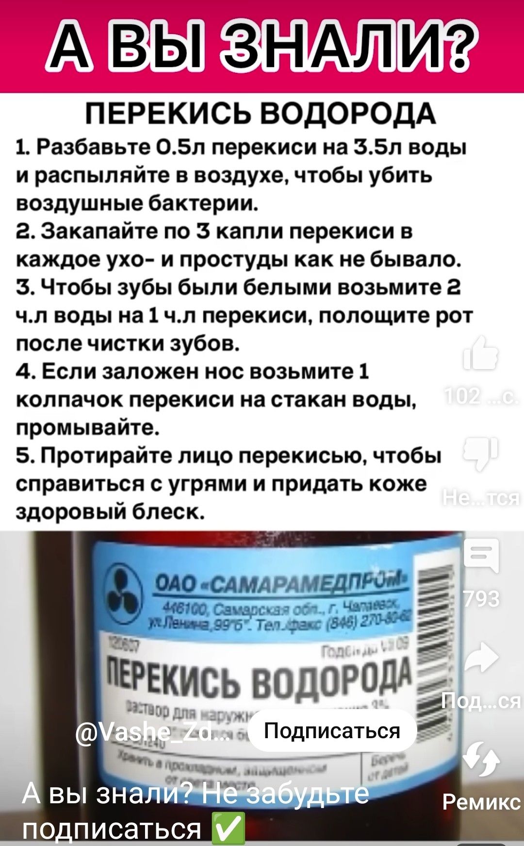 А ВЫ ЗіНАЛМ ПЕРЕКИСЬ ВОДОРОДА Ъ Разбавьте 05л перекиси на 3511 воды и распыляйте в воздухе чтобы убить воздушные бвктерии г Закапайте по 3 капли перекиси в каждое ухо и простуды как не бывало 3 Чтобы зубы были белыми возьмите г чп воды на 1 чп перекиси полощите рот после чистки зубов 4 Если заложен иво возьмите 1 колпачок перекиси на стакан нодьь промынайте 5 Протирайте лицо перекисью чтобы справи