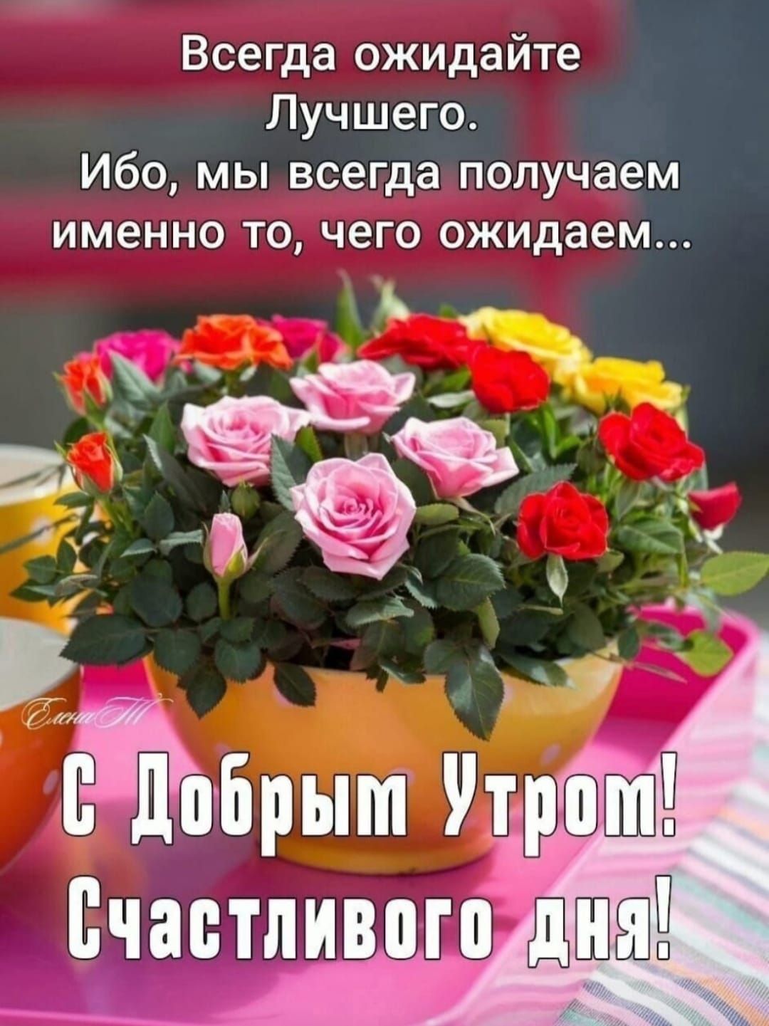 Всегда ожидайте Лучшего Ибо мы всегда получаем именно то чего ожидаем Ёітііірыт Що Счастливого д