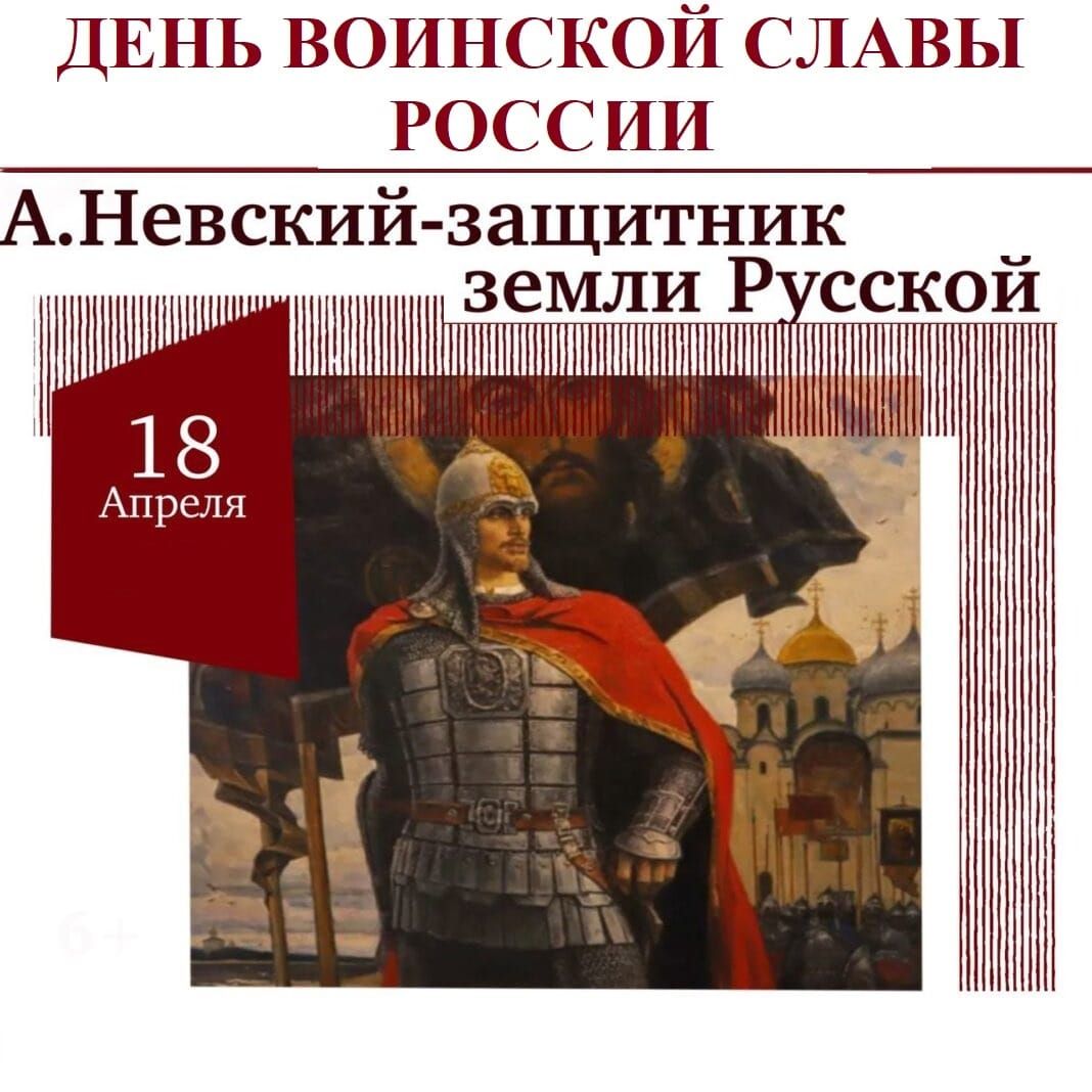 ДЕНЬ ВОИНСКОЙ СЛАВЫ РОССИИ АНевский защитник земли Р сской