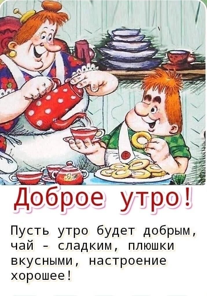 Доброе утро Пусть утро будет добрым чай сладким плюшки вкусными настроение хорошее