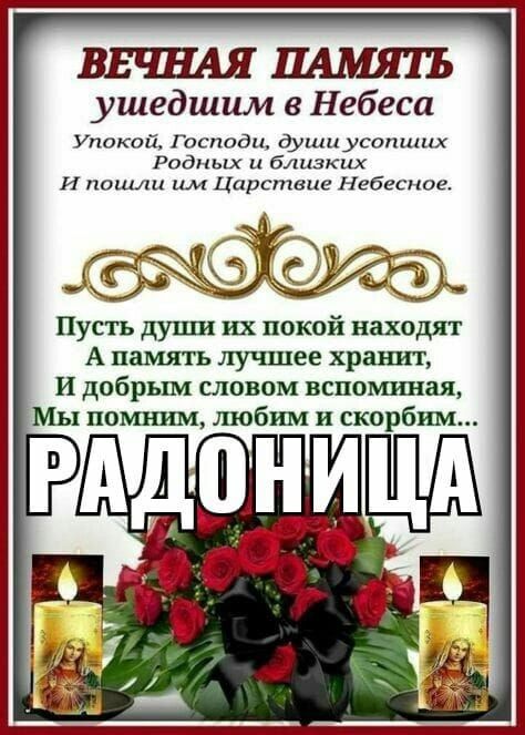 ушедшим в Небеса Упокой Господи душиустниих Родных и близких и пошли им Царствие Небесное 0 Пусть души их покой находят А память лучшее храниг И добрым словом вспоминая Мы помним любим и скорбим