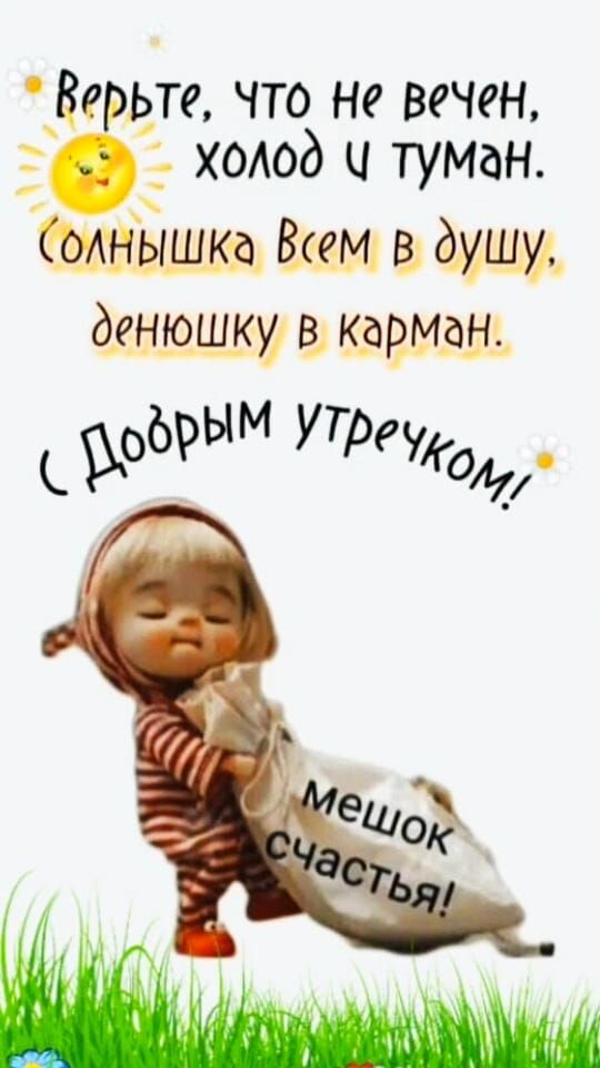 Верьте что не вечен ходод и туман сшніёкшка Вим дмщш денющкю в карман ым Т 69 у Ресжал