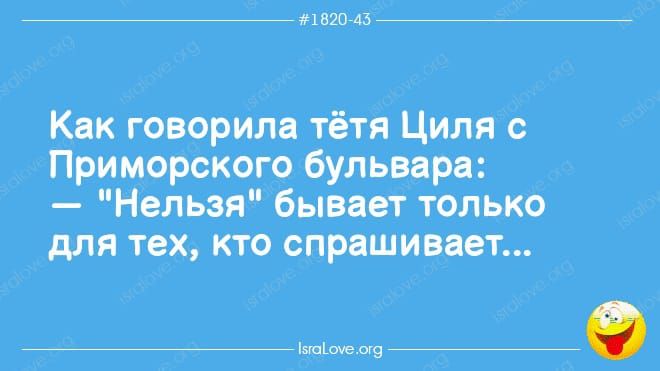 вы Кик говорила тётя Циля с Приморского бульвара Нельзя бывает только для тех кто спрашивает в