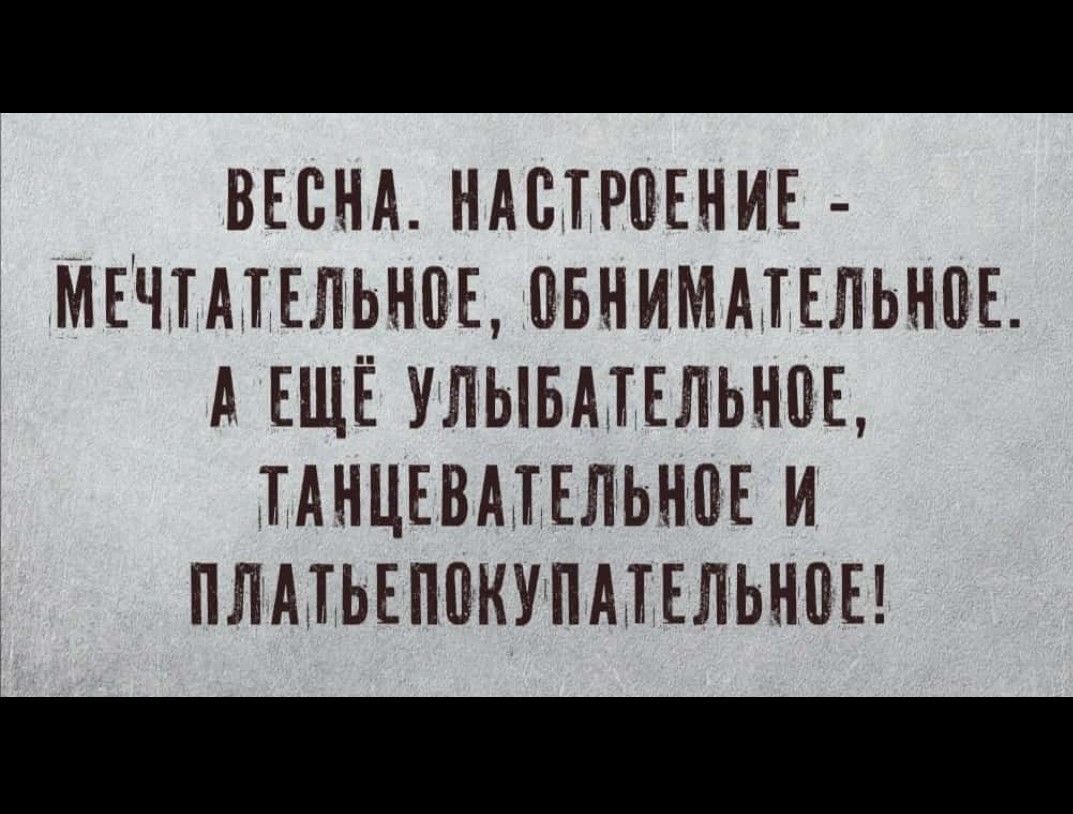 ВЕСНА НАСТРОЕНИЕ МЕЧПТЕЛЬНПЕ ПБНИМАТЕЛЫШЕ ЕЩЁ УЛЫБАТЕЛЫШЕ ТАНЦЕВАТЕЛЬНОЕ И ПЛАТЬЕПВКУПМЕЛЬНПЕ