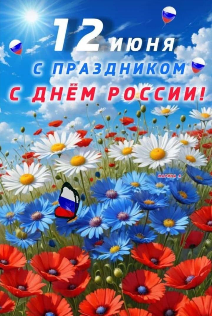 ЦЙНЯ с днём россии О