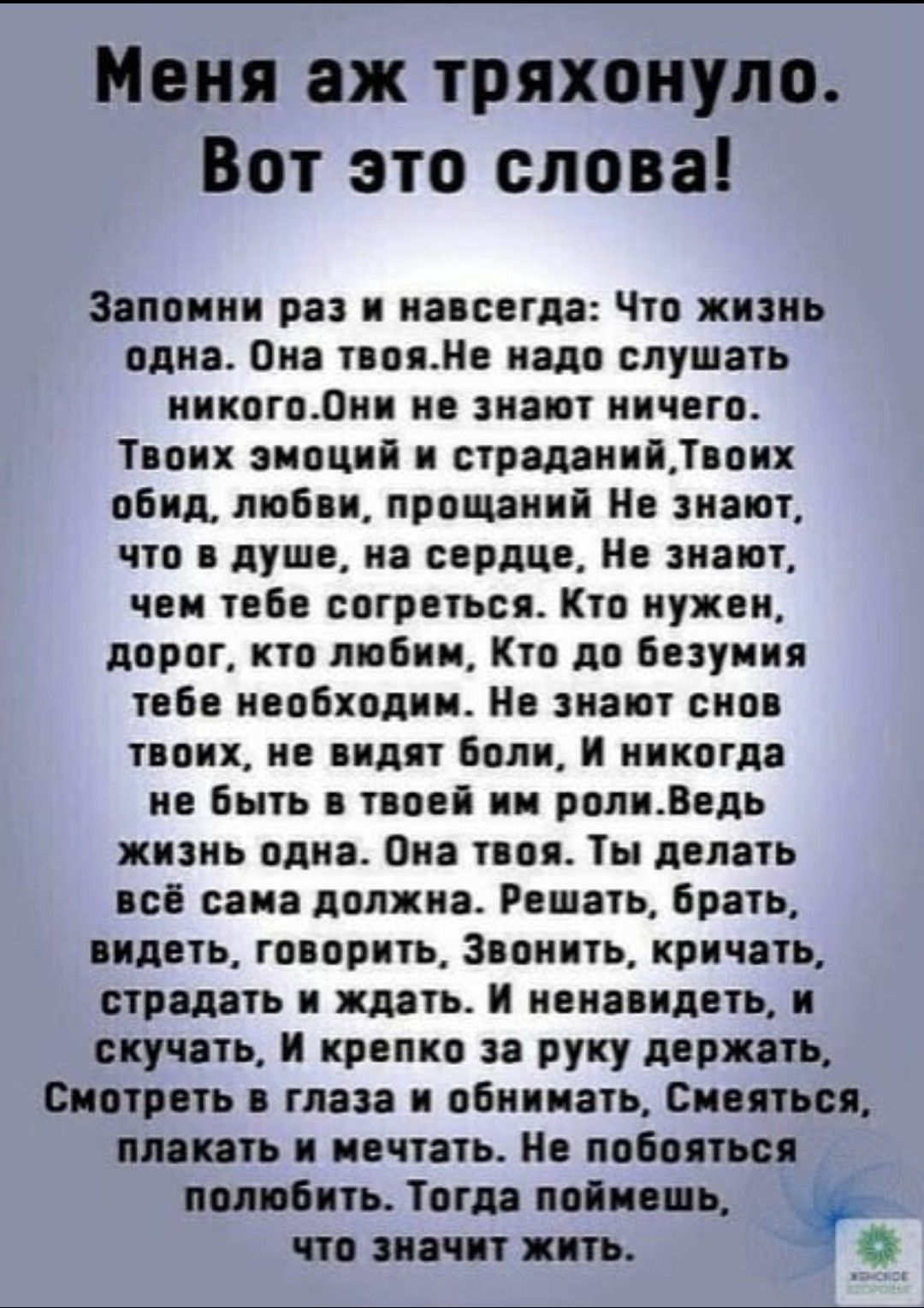 Меня аж тряхонуло Вот это слова Зпппиии раз иапсвща Что жизнь одна Оиа п пала слушаь инкогпЛни ив зна п ничего Твоих эмоций и степени сих вбил любви прощают Не знаю чт душе и сердце Не знают чьи цін ппгрпьпя Ки нужном пирог ктп люб и Кто до безумия твбв пвпбхплии Не знаю пип ппих на или Боли И никогда не бьпь нові и рал Ведь жизнь плиз Она гв Ты днпаь всі сапа пппжин Рвшыц Брин пид и го орпь Зпипь