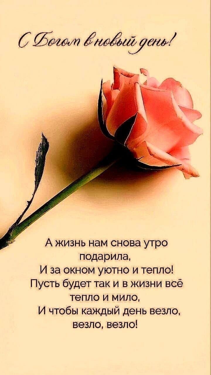 Ёбаимп шЁшУаш А жизнь нам снова утро подарила И за окном уютно и тепло Пусть будет так и в жизни всё тепло и мило И чтобы каждый день везло везло везло