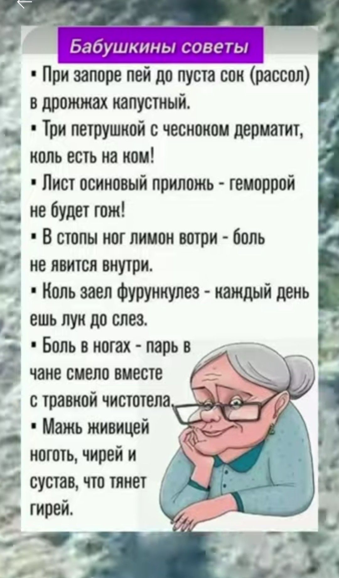 При запоре пей до пуста сок рассол в дрожжах капустный Три петрушкой с чесноком дериатит коль есть на ком _ Лист осиновый приложь геморрой _ не будет тож В стопы ног пиион вотри поль ке явится внутри _ Конь эаеп Фурункупеэ каждый день ешь лук до слез Боль вкогах парь в чане смело вместе с тонкой читатели Мажь живи й _ Це коготь икрой и сустав что тикет