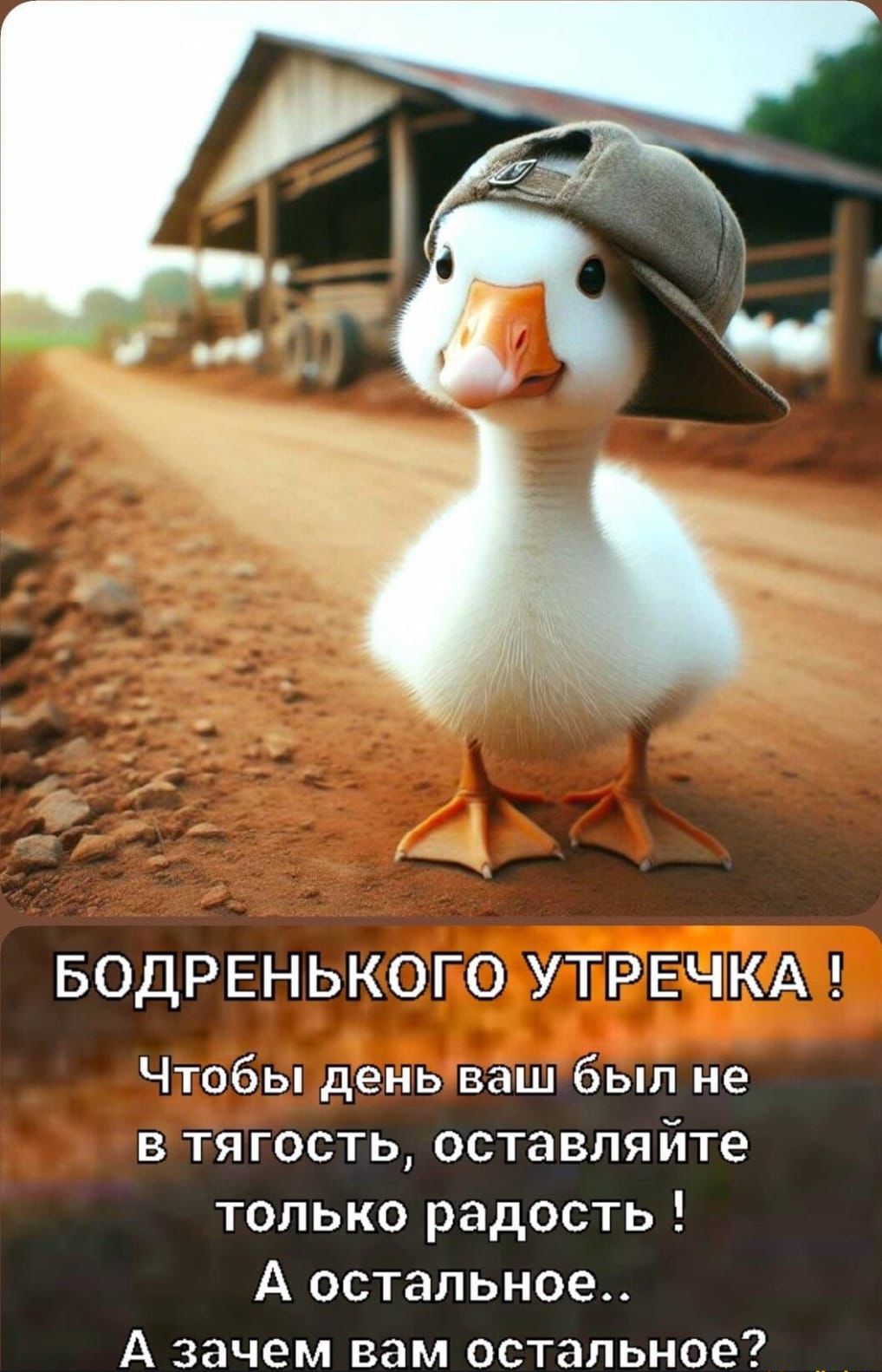 БОДРЕНЬКОГО УТРЕЧКА Чтобы день ваш был не в тягость оставляйте только радость А остальное А зачем вам остальное