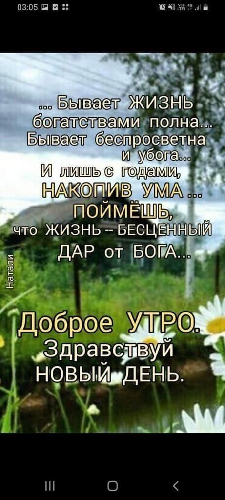 Озозшнн іінгд что жизнь БЕСЦЁН дАР от дой Натапи Доброе УТРда Здравствуй новыирдЕнь Ш Н О