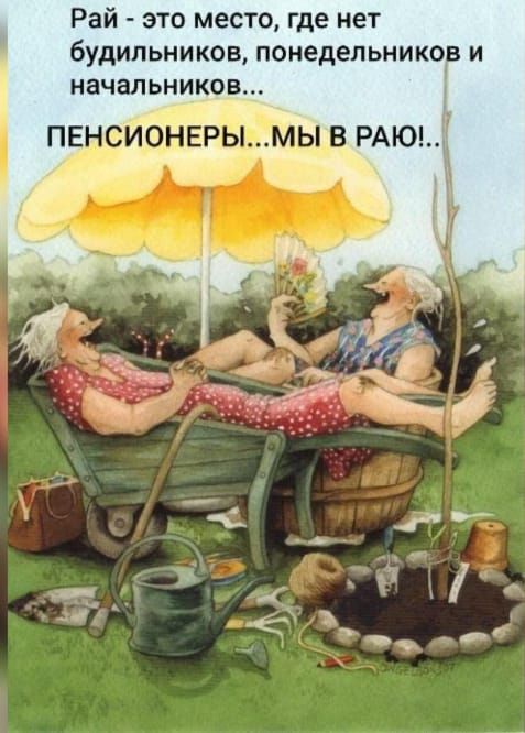 Рай это место где нет будильников понедельников и начальников ПЕ СИОНЕР