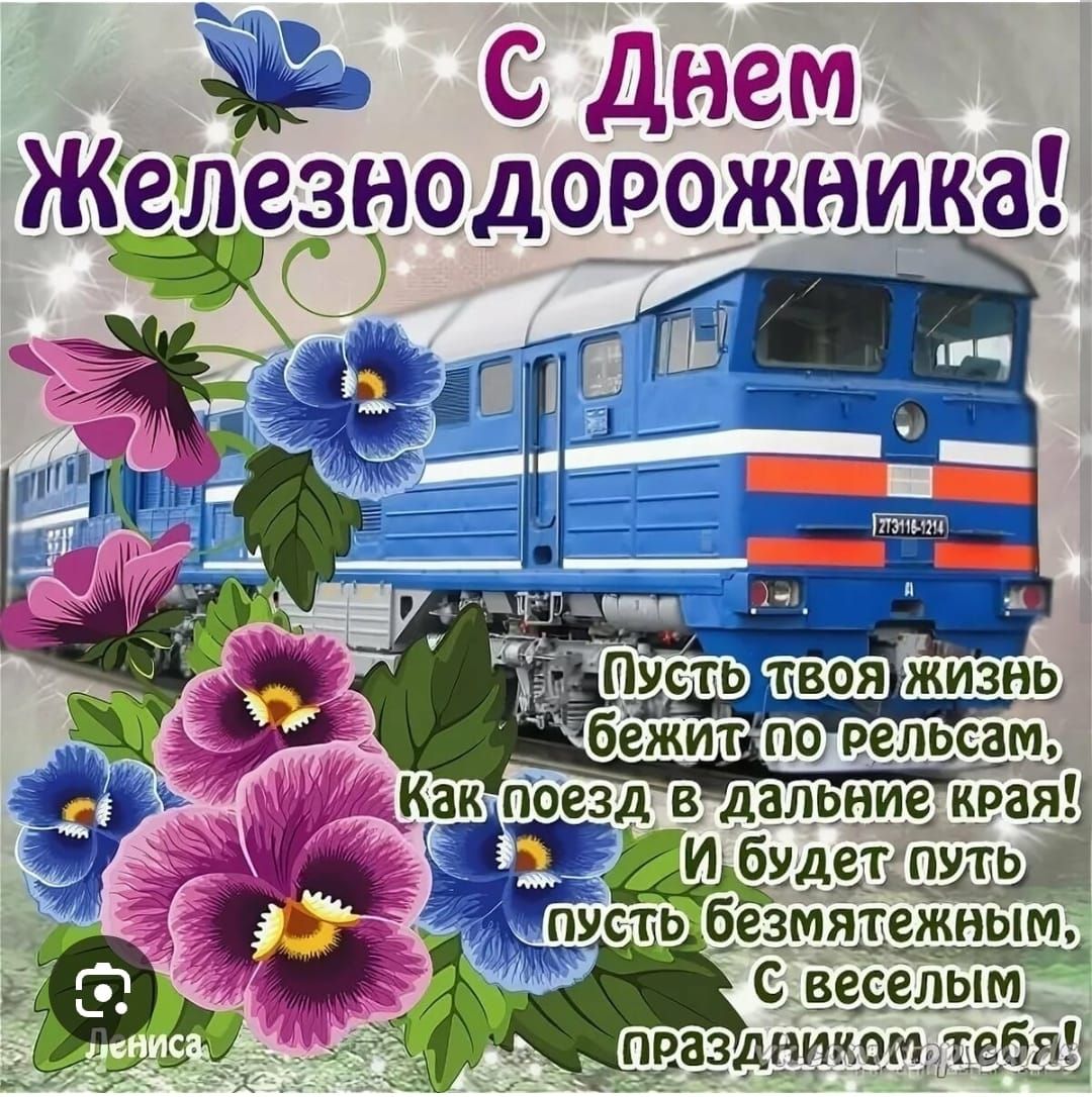 с Днем одорожника