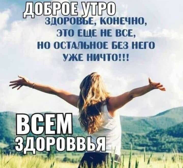 ЕНО ЗДОРО ЭТО ЕЩЕ НЕ ВСЕ НО ОСТАЛЬНОЕ БЕЗ НЕГО УЖЕ НИЧТО