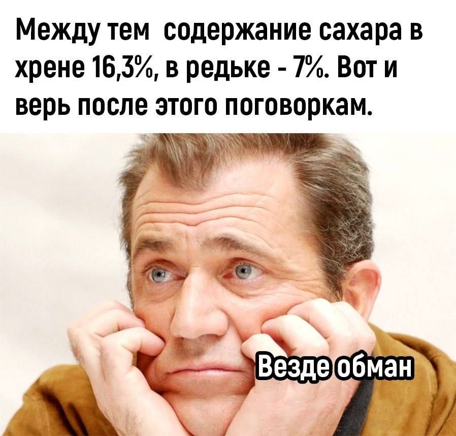 Между тем содержание сахара в хрене 165 в редьке 7 Вот и верь после этого поговоркам 7 з ЁЁШ 7
