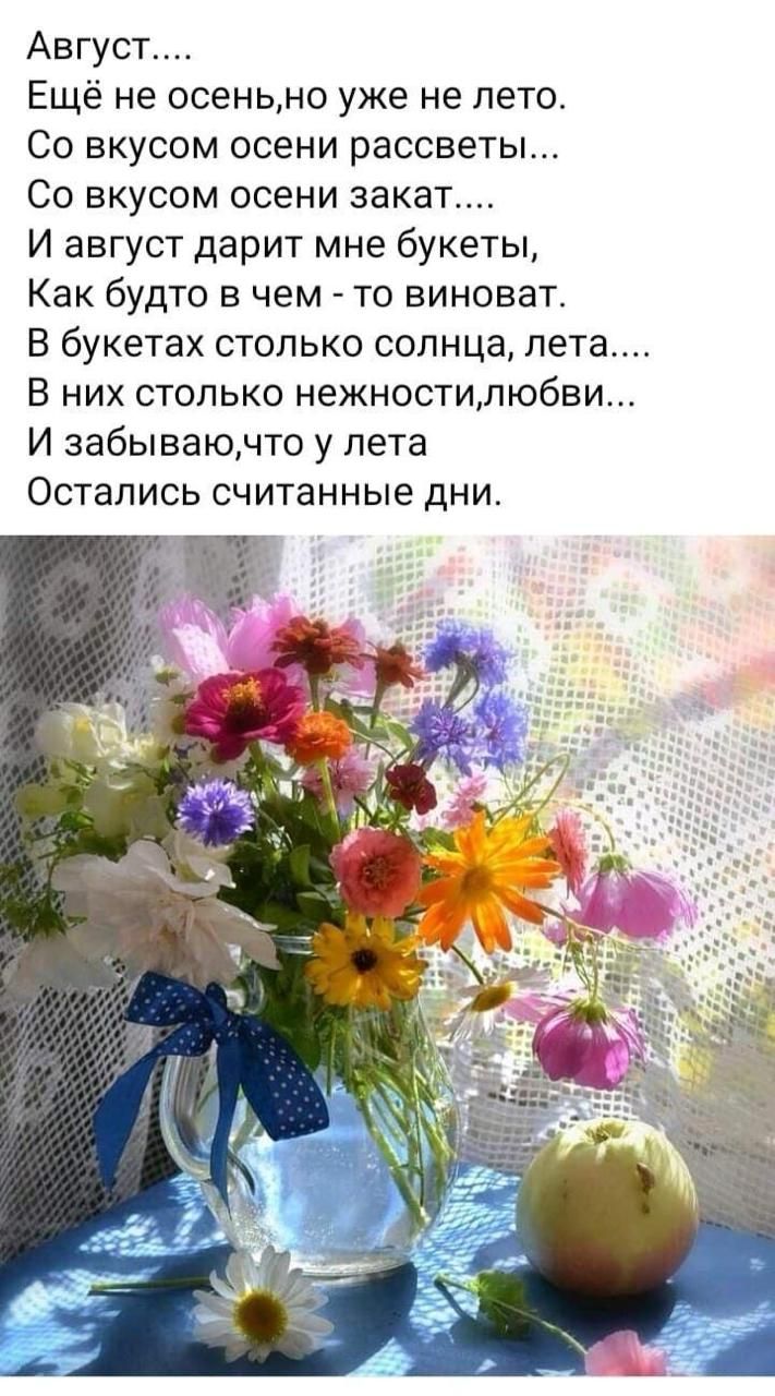 Август Ещё не осеньнно уже не лето Со вкусом осени рассветы Со вкусом осени закат И август дарит мне букеты Как будто в чем то виноват В букетах столько солнца лета В них столько нежности любви И забываючто у лета Остались считанные дни