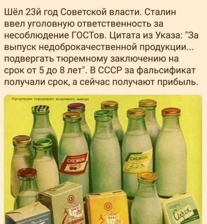 Шёл 23й год Советской власти Сталин ввел уголовную ответственность за несоблюдение ГОСТов Цитата из Указа За выпуск недоброкачественной продукции подвергать тюремному заключению на срок от 5 до 8 лет В СССР за фальсификат получали срок а сейчас получают прибыль