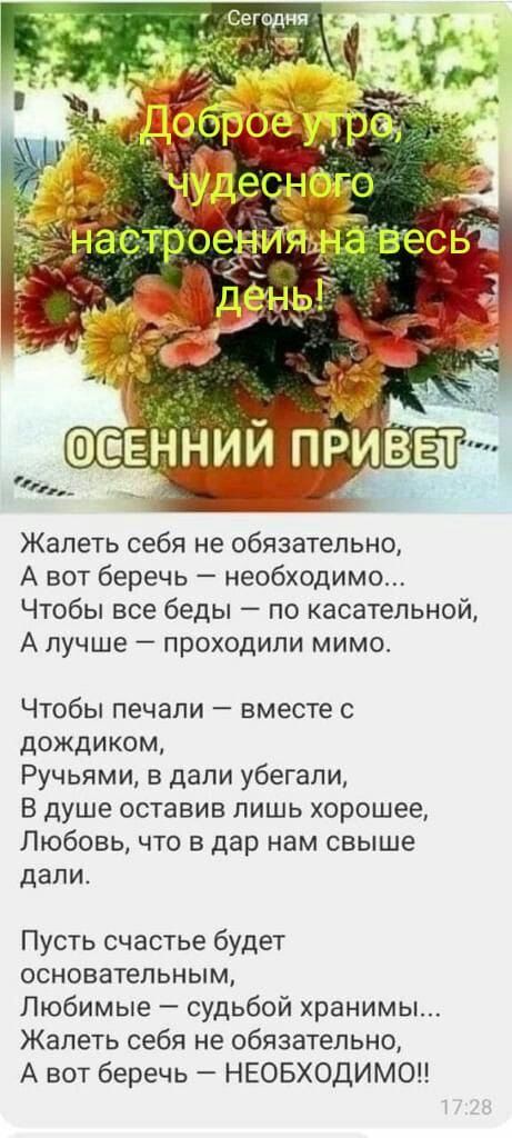 Жалеть себя не обязательно А вот беречь необходимо Чтобы все беды по касательной А лучше проходили мимо Чтобы печали вместе с дождиком Ручьями в дали убегали В душе оставив лишь хорошее Любовь что в дар нам свыше дали Пусть счастье будет основательным Любимые судьбой хранимы Жалеть себя не обязательно А вот беречь НЕОБХОДИМО