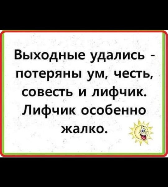 Выходные удались потеряны ум честь совесть и лифчик Лифчик особенно жалко