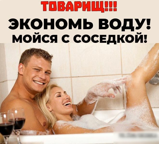 ТОВАРИЩ ЭКОНОМЬ ВОДУ МОИСЯ С СОСЕДКОЙ ьч ч у