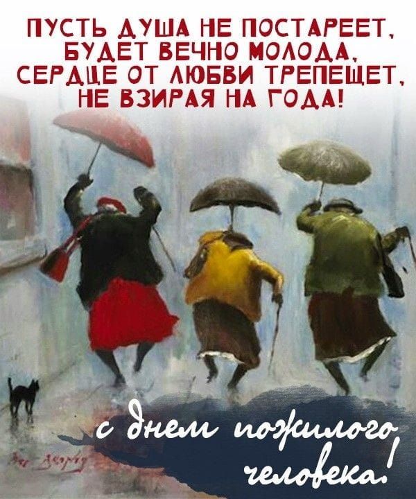 ПУСТЬ ДУША НЕ ПОСТАРЕЕТ БУДЕТ ВЕЧНО МОЛОДА СЕРДЦЕ ОТ ЛЮБВИ ТРЕПЕЩЕТ НЕ ВЗИРАЯ НА ГОДА Р