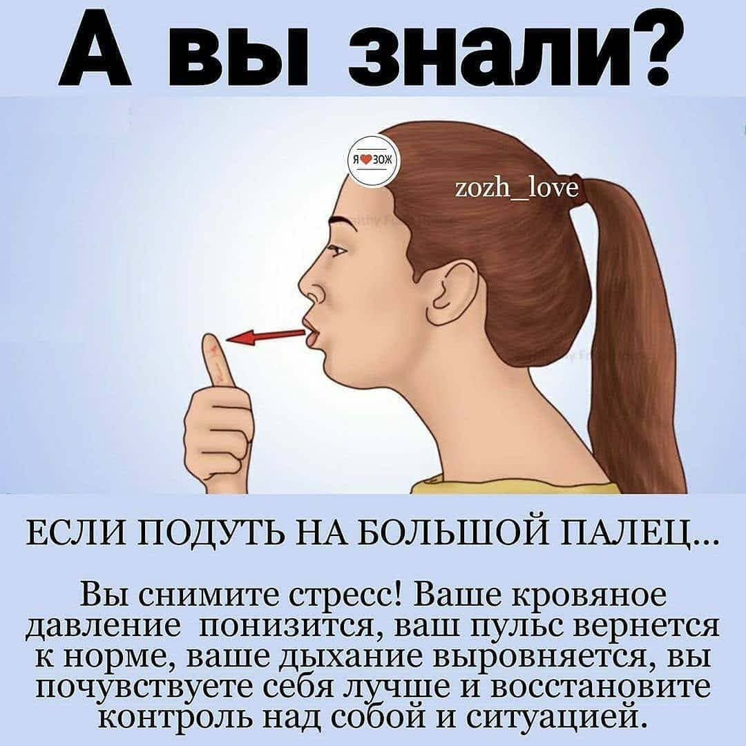 А вы знали ЕСЛИ ПОДУТЬ НА БОЛЬШОЙ ПАЛЕЦ Вы снимите стресс Ваше кровяное давление понизится ваш пульс вернется к норме ваше дыхание выровняется вы почувствуете себя иппе и восстановите контроль над со ОЙИ ситуациеи