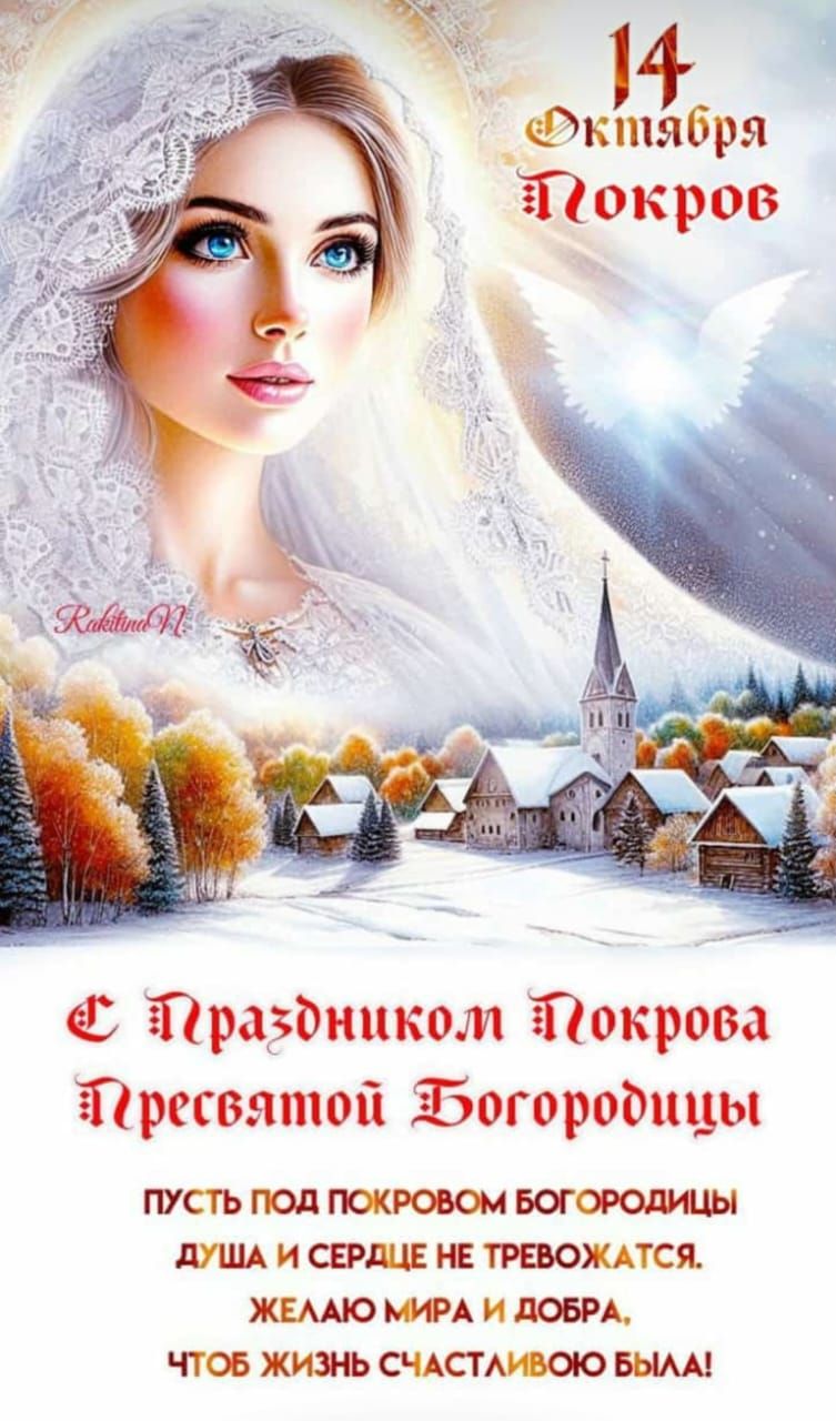 ал ФЭктября Тдокров Траздником Токрова Тресвятой Ф5огородицы ПУСТЬ ПОД ПОКРОВОМ БОГОРОДИЦЫ ДУША И СЕРДЦЕ НЕ ТРЕВОЖАТСЯ ЖЕЛАЮ МИРА И ДОБРА ЧТОБ ЖИЗНЬ СЧАСТЛИВОЮ БЫЛА