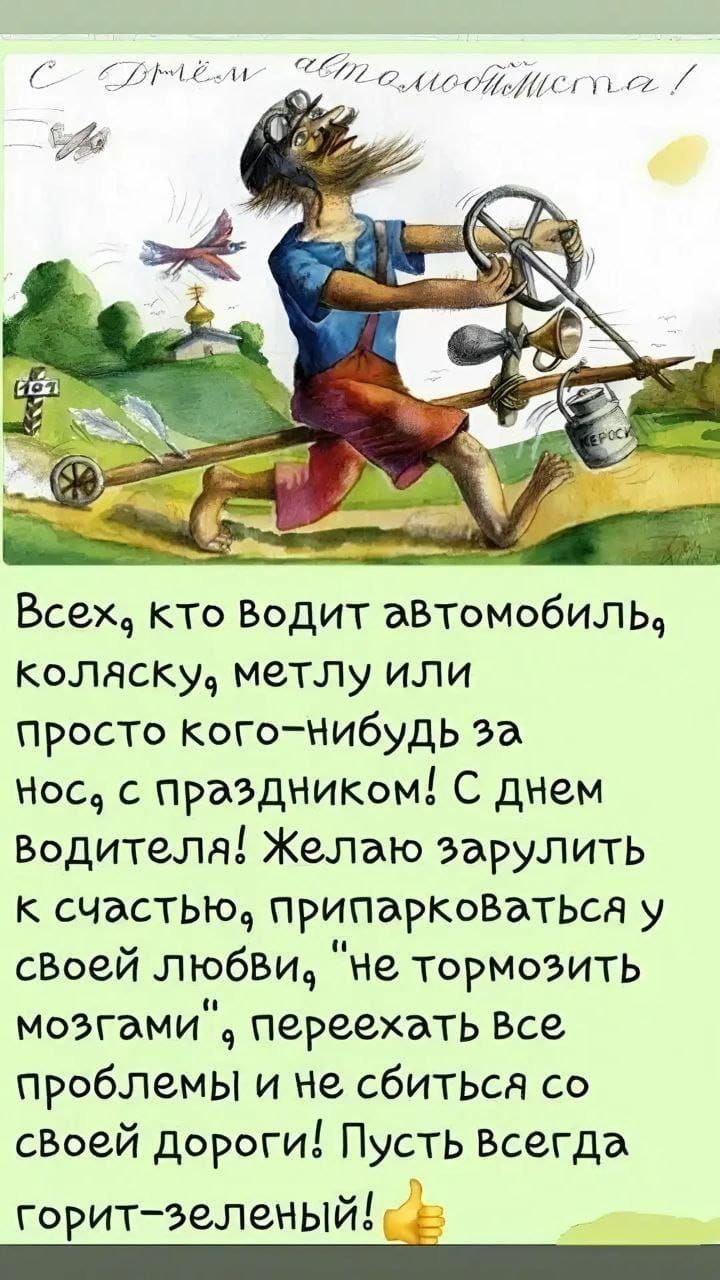 С Срнвомо ббТооиообтегте Всех кто Водит аВтомобиль коляску метлу или просто кого нибудьЬ 22 нос с праздником С днем Водителая Желаю зарулить к счастью припаркоВатьсА у своей любви Не тормозить моэгами переехэть Все проблемы и не сбитьсА со сВоей Дороги Пусть Всегда горит зеленый иаааденсс опа вООННОае от фе щ ПорооаоляЕлоит 63