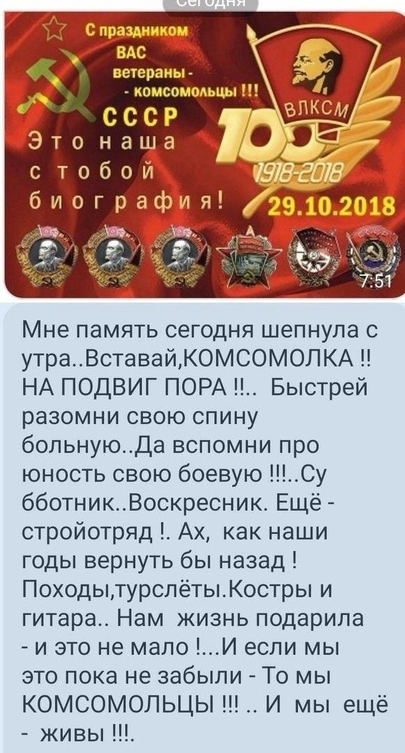 ветераны комсомольцы 1 Мне память сегодня шепнула с утраВставай КОМСОМОЛКА НА ПОДВИГ ПОРА Быстрей разомни свою спину больнуюДа вспомни про бботникВоскресник Ещё стройотряд Ах как наши годы вернуть бы назад ПоходытурслётыКостры и гитара Нам жизнь подарила и это не мало И если мы это пока не забыли То мы КОМСОМОЛЬЦЫ И мы ещё живы