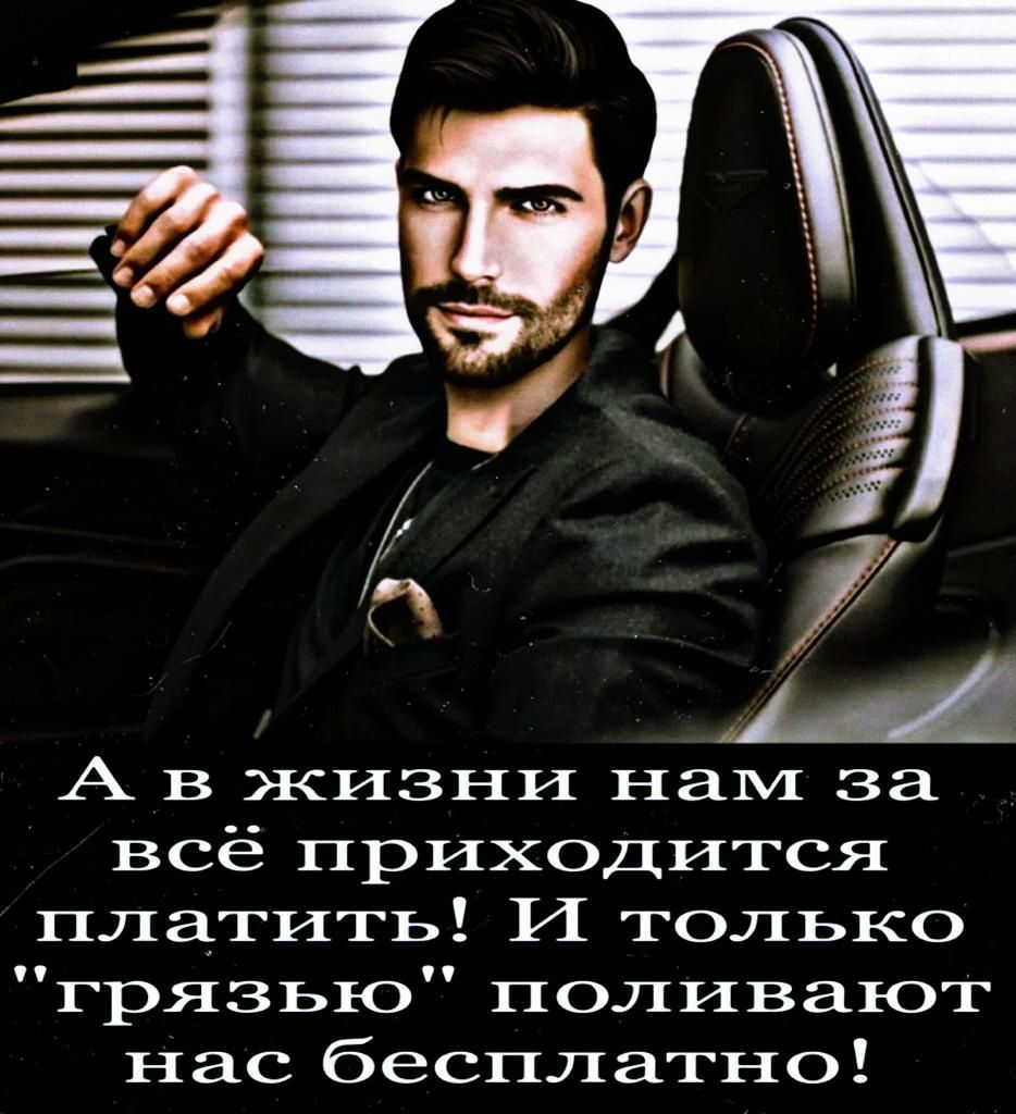 уБ а А в жизни нам за всё приходится платить И только грязью поливают нас бесплатно