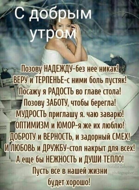 2 Посажу я РАДОСТЬ во главе стола И Позову ЗАБОТУ чтобы берегла 7 і МУДРОСТЬ приглашу я чаю заварю ДОПТИМИЗМ и ЮМОР я же их люблю ДОБРОТУ и ВЕРНОСТЬ и задорный МЕ ИЛЮБОВЬ и ДРУЖБУ стол накрыт для всех _ Аеще бы НЕЖНОСТЬ и ДУШИ ТЕПЛО Пусть все в нашей жизни будет хорошо рО