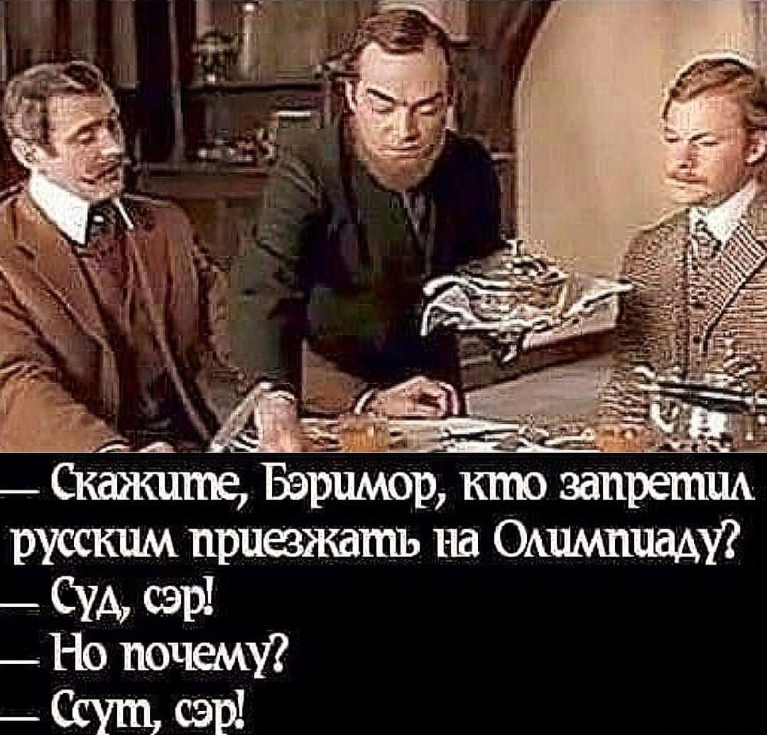 русскам приезжать на Олимпциаду Суд сЭр Но почему Ссут сэр