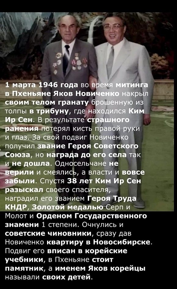 46 года во _ е Яков Нови своим телом гранату толпы в трибуну гдеі 2 ИрСен В результате р терял кисть и Ёй подвиг Но получил ие Героя оюза но награда до е не дошла Односельчан ли и смеялись а вла ыли Спустя 38 лет Ки разыскал своего спасителяу наградил ванием ГерояТруда КНДР й медалью Серп и Молот и Орденом Государственного знамени 1 степени Очнулис