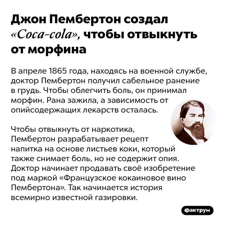 Джон Пембертон создал Соса соа чтобы отвыкнуть от морфина В апреле 1865 года находясь на военной службе доктор Пембертон получил сабельное ранение в грудь Чтобы облегчить боль он принимал морфин Рана зажила а зависимость от опийсодержащих лекарств осталась Чтобы отвыкнуть от наркотика Пембертон разрабатывает рецепт напитка на основе листьев коки ко