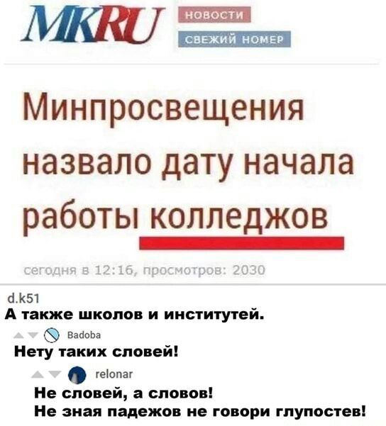 МККО Еа МИНПРОСВЕЩЕНИЯ назвало дату начала работы колледжов К51 А также школов и институтей вмоы Нету таких словей опо Не словей а словов Не зная падежов не говори глупостев