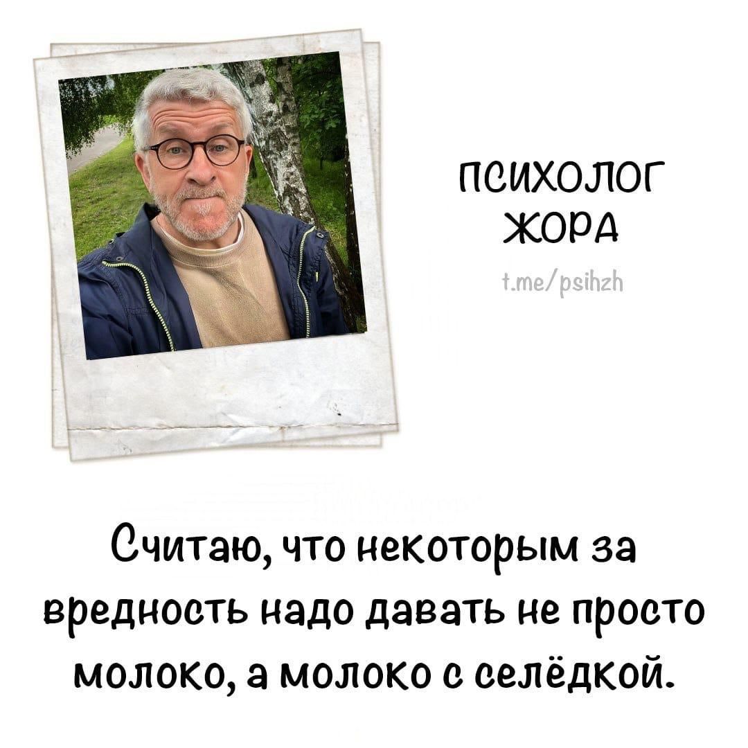 ПСИХОЛОГ ЖОРА Считаю что некоторым за вредность надо давать не просто молоко а молоко с селёдкой